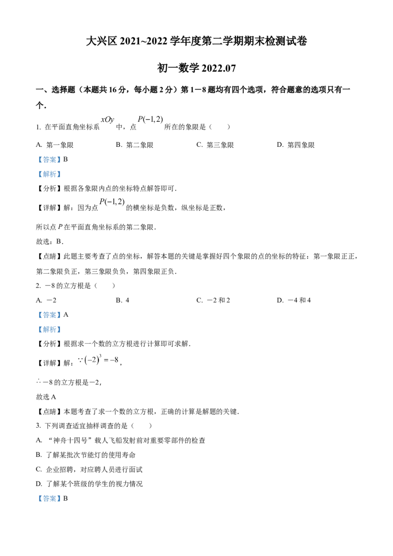精品解析：北京市大兴区2021-2022学年七年级下学期期末数学试题（解析版）(1)_北京初中期末题_C605-京七八九_B京市数学七八九_北京7下数学_2021-2022