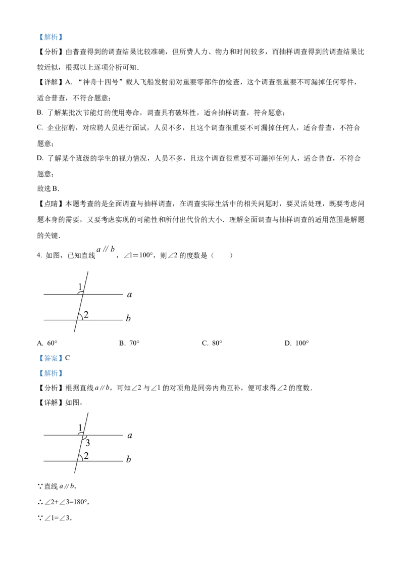 精品解析：北京市大兴区2021-2022学年七年级下学期期末数学试题（解析版）(1)_北京初中期末题_C605-京七八九_B京市数学七八九_北京7下数学_2021-2022