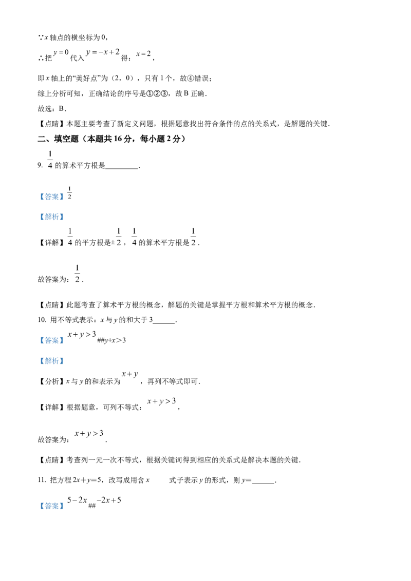 精品解析：北京市大兴区2021-2022学年七年级下学期期末数学试题（解析版）(1)_北京初中期末题_C605-京七八九_B京市数学七八九_北京7下数学_2021-2022