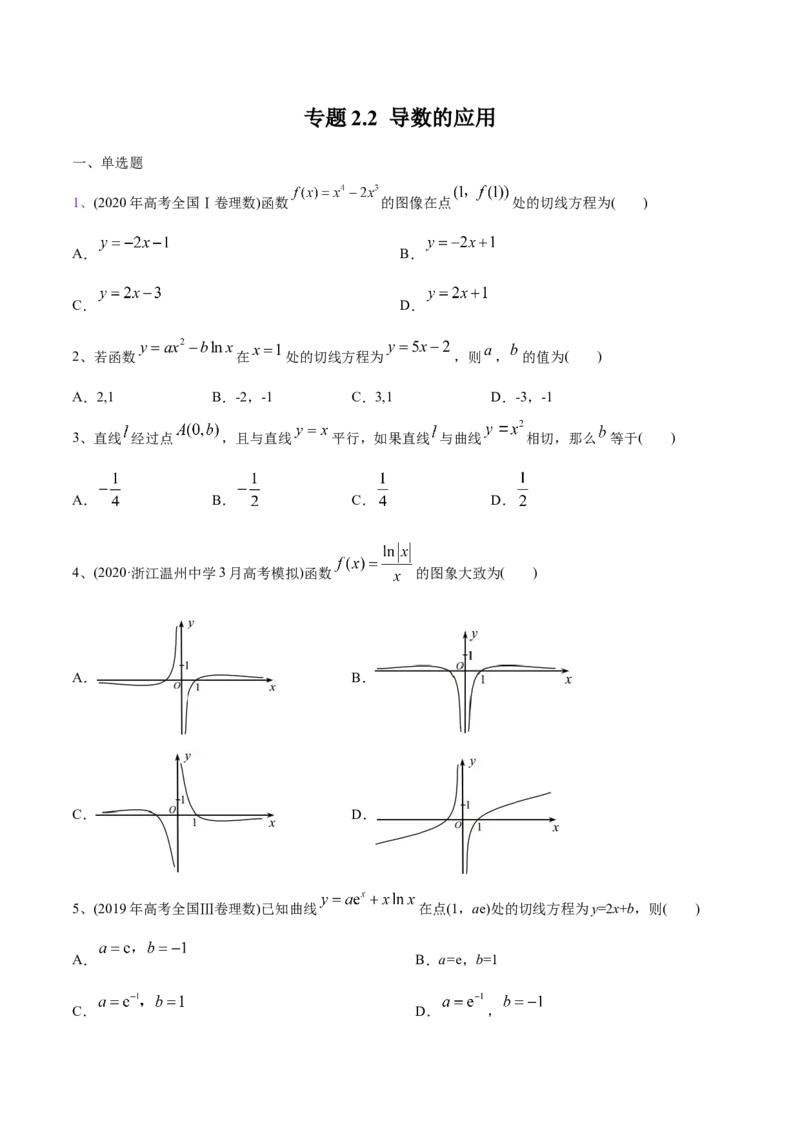 2021年高考数学精选考点专项突破题集专题2.2导数的应用（学生版）_2.2025数学总复习_2023年新高考资料_一轮复习_2023新高考一轮复习讲义+课件_赠2021年新高考数学精选考点专项突破题