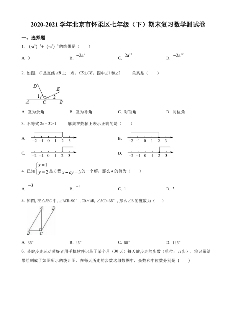 精品解析：北京市怀柔区2020-2021学年七年级下学期期末数学试题（原卷版）(1)_北京初中期末题_C605-京七八九_B京市数学七八九_北京7下数学_2020-2021