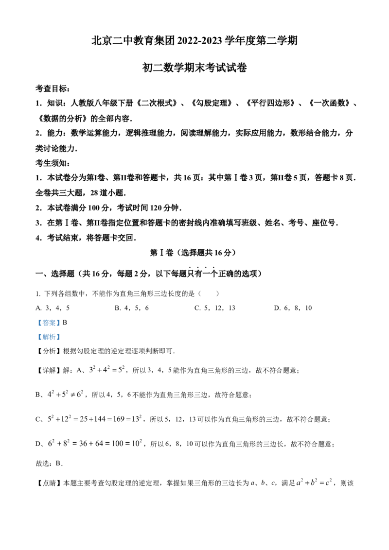 精品解析：北京二中教育集团2022-2023学年八年级下学期期末数学试题（解析版）(1)_北京初中期末题_C605-京七八九_B京市数学七八九_北京数学八下_2022-2023