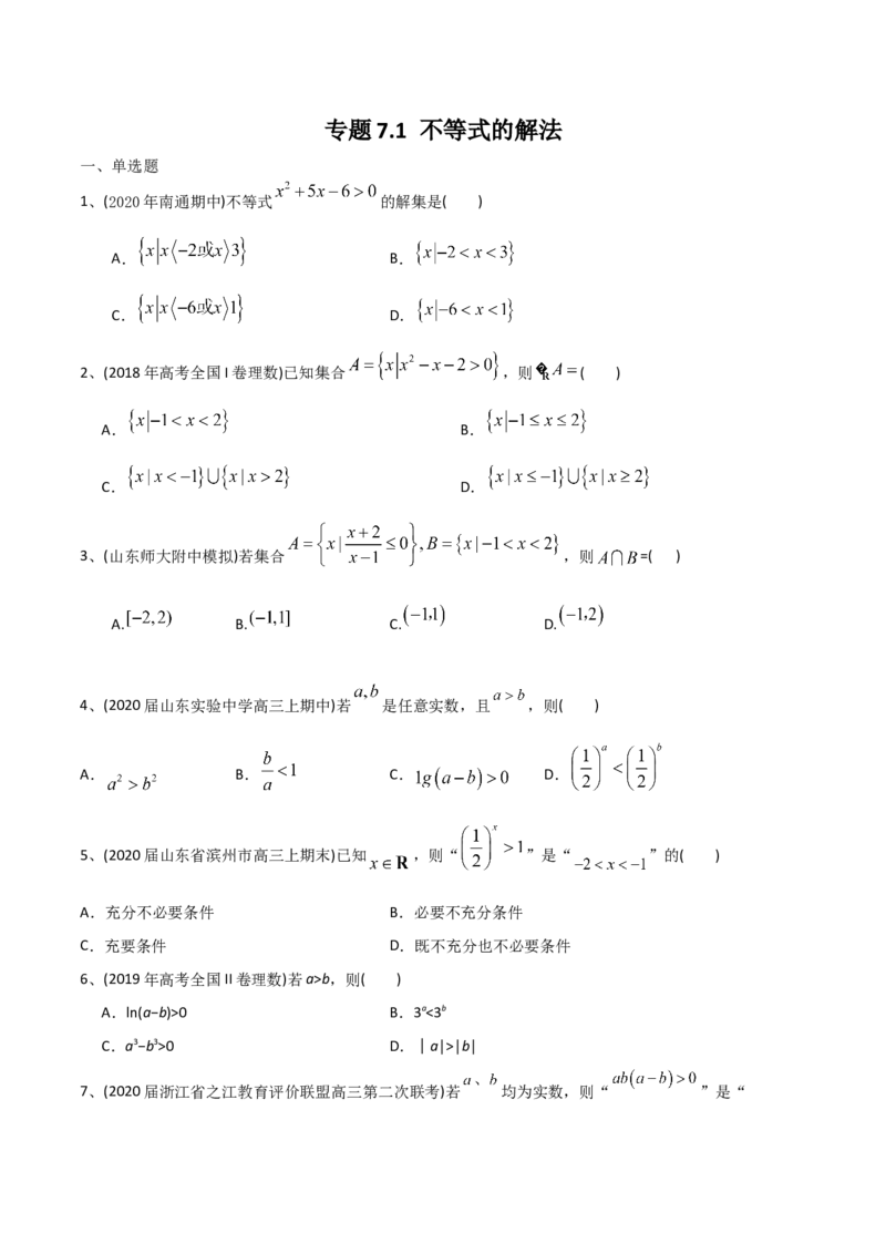 2021年高考数学精选考点专项突破题集专题7.1不等式的解法（学生版）_2.2025数学总复习_2023年新高考资料_一轮复习_2023新高考一轮复习讲义+课件_学生版