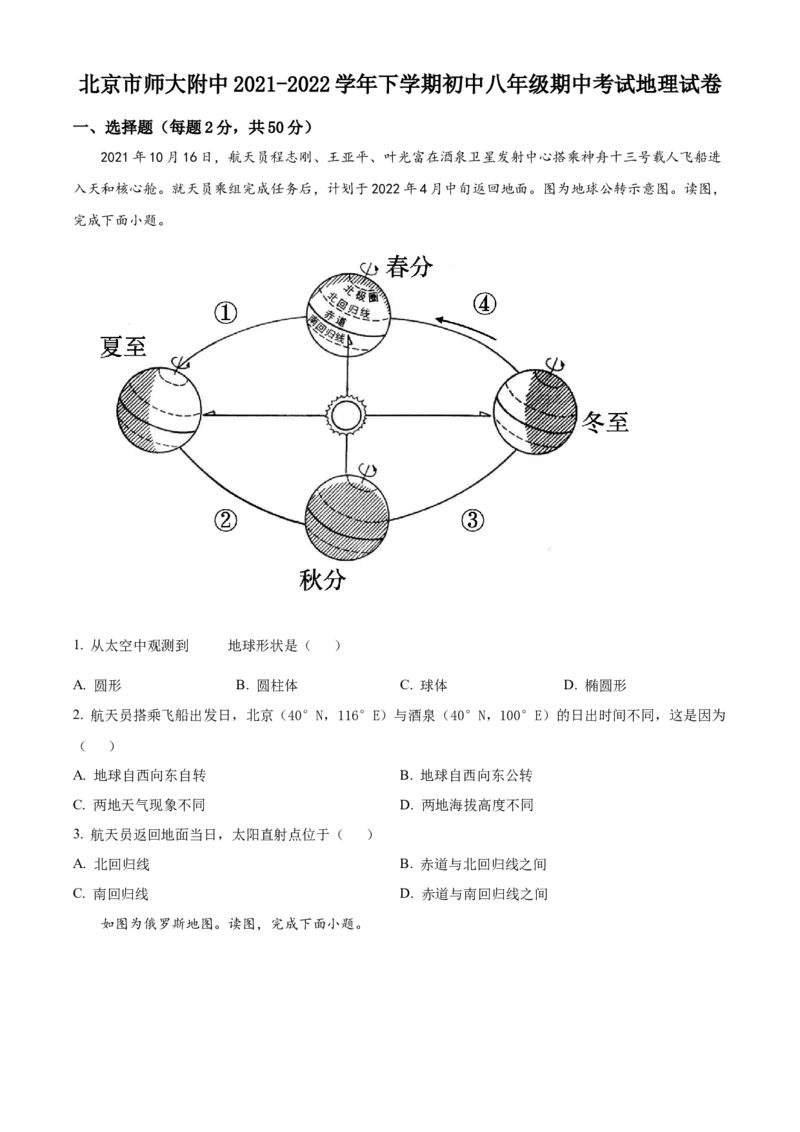 精品解析：北京市北京师范大学附属中学2021-2022学年八年级下学期期中地理试题（原卷版）(1)_北京初中期末题_C605-京七八九_B京地理七八九_地理_北京八下地理