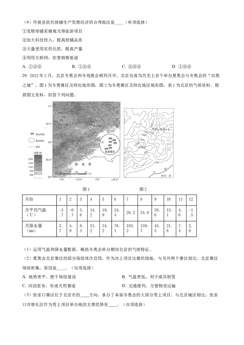 精品解析：北京市北京师范大学附属中学2021-2022学年八年级下学期期中地理试题（原卷版）(1)_北京初中期末题_C605-京七八九_B京地理七八九_地理_北京八下地理