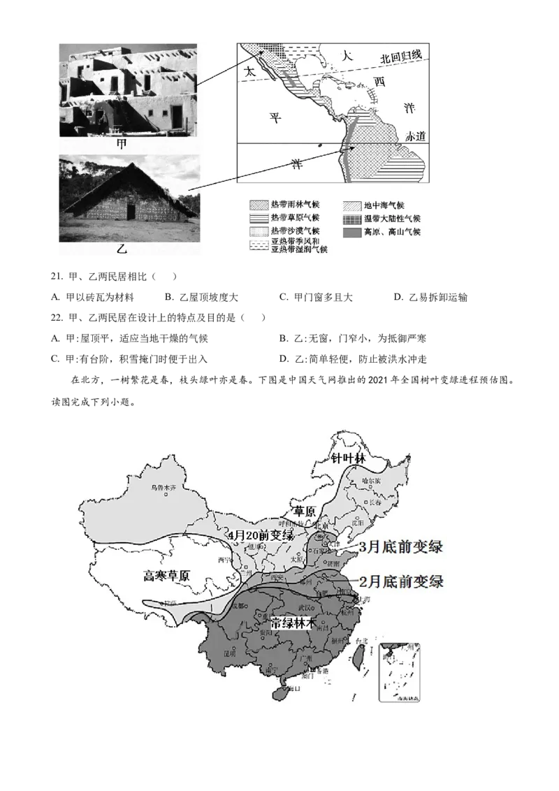 精品解析：北京市北京师范大学附属中学2021-2022学年八年级下学期期中地理试题（原卷版）(1)_北京初中期末题_C605-京七八九_B京地理七八九_地理_北京八下地理