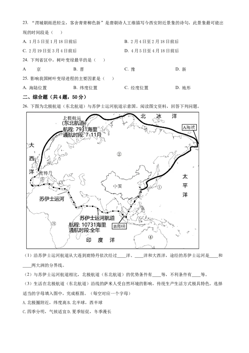 精品解析：北京市北京师范大学附属中学2021-2022学年八年级下学期期中地理试题（原卷版）(1)_北京初中期末题_C605-京七八九_B京地理七八九_地理_北京八下地理