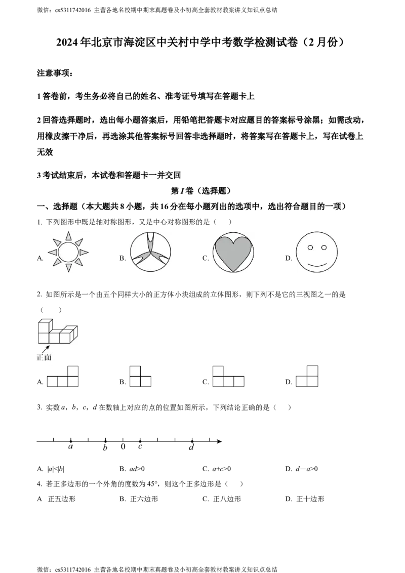 精品解析：2024年北京市海淀区中关村中学中考模拟数学试题（原卷版）(1)_北京初中期末题_C605-京七八九_B京市数学七八九_北京9下数学(含中考模拟）_北京数学9下其他模拟卷