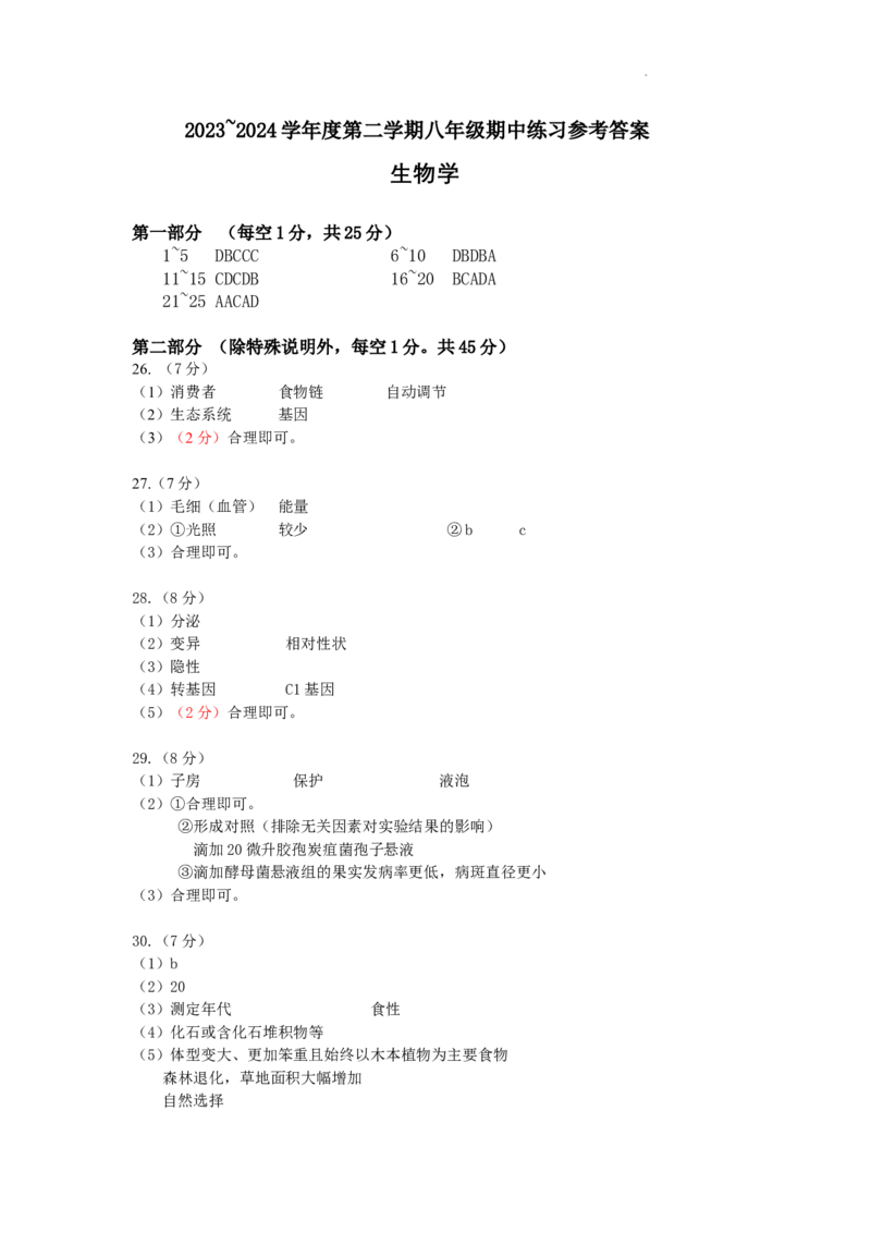 答案(1)_北京初中期末题_C605-京七八九_B京生物七八九_北京八下生物_北京市海淀区2023-2024学年八年级下学期期中生物试题_北京市海淀区2023-2024学年第二学期八年级期中生物试题PDF含答案