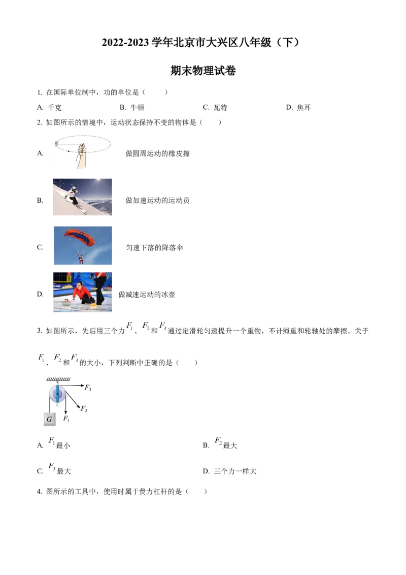 精品解析：北京市大兴区2022-2023学年八年级下学期期末物理试题（原卷版）(1)_北京初中期末题_C605-京七八九_B京物理八九_物理_八年级下学期物理_2022-2023