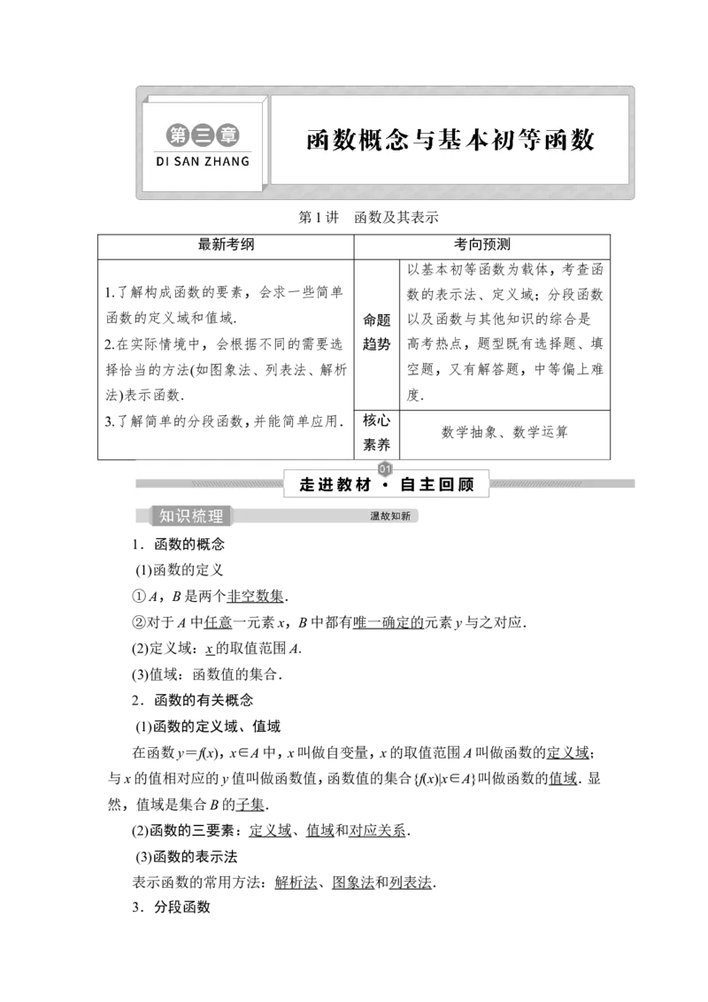 1第1讲　函数及其表示_2.2025数学总复习_2023年新高考资料_一轮复习_2023新高考一轮复习讲义+课件_2023年高考数学一轮复习讲义（新高考）_赠补充习题库
