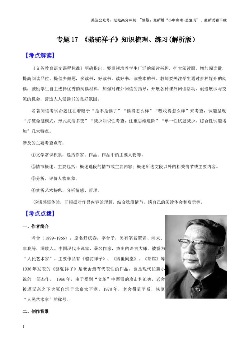 专题17《骆驼祥子》（知识梳理+练习）(解析版）_02中考总复习（2026版更新中）_01-语文-中考总复习_2025年中考资料_备战2025年中考语文一轮复习考点突破（全国通用）