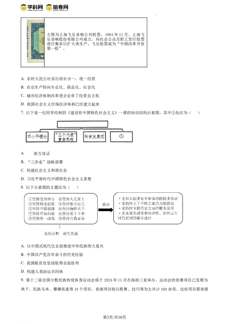 精品解析：北京市东城区2023-2024学年八年级下学期期末考试历史试题（原卷版）(1)_北京初中期末题_C605-京七八九_B京历史七八九_北京八下历史_2023--2024