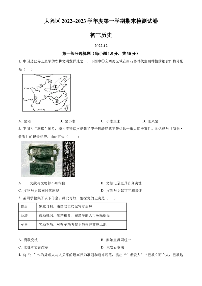 精品解析：北京市大兴区2022-2023学年九年级上学期期末历史试题（原卷版）(1)_北京初中期末题_C605-京七八九_B京历史七八九_北京9上历史_北京历史9上期末