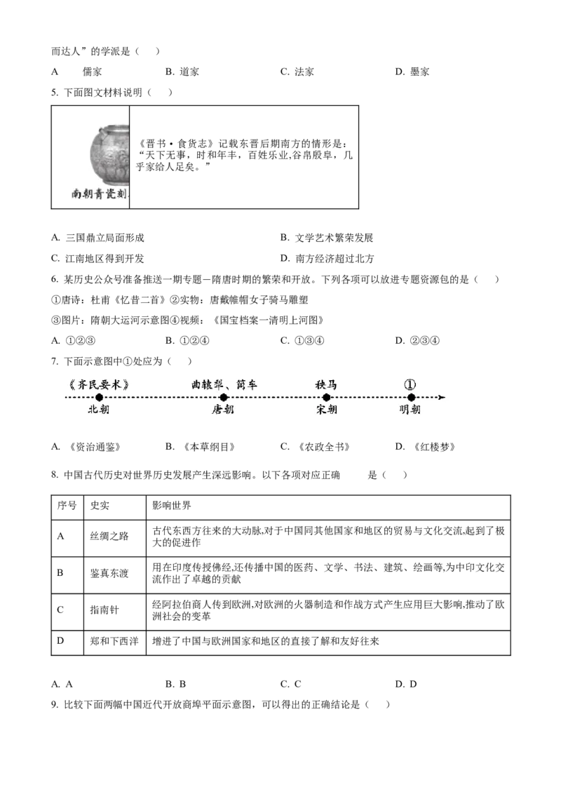 精品解析：北京市大兴区2022-2023学年九年级上学期期末历史试题（原卷版）(1)_北京初中期末题_C605-京七八九_B京历史七八九_北京9上历史_北京历史9上期末