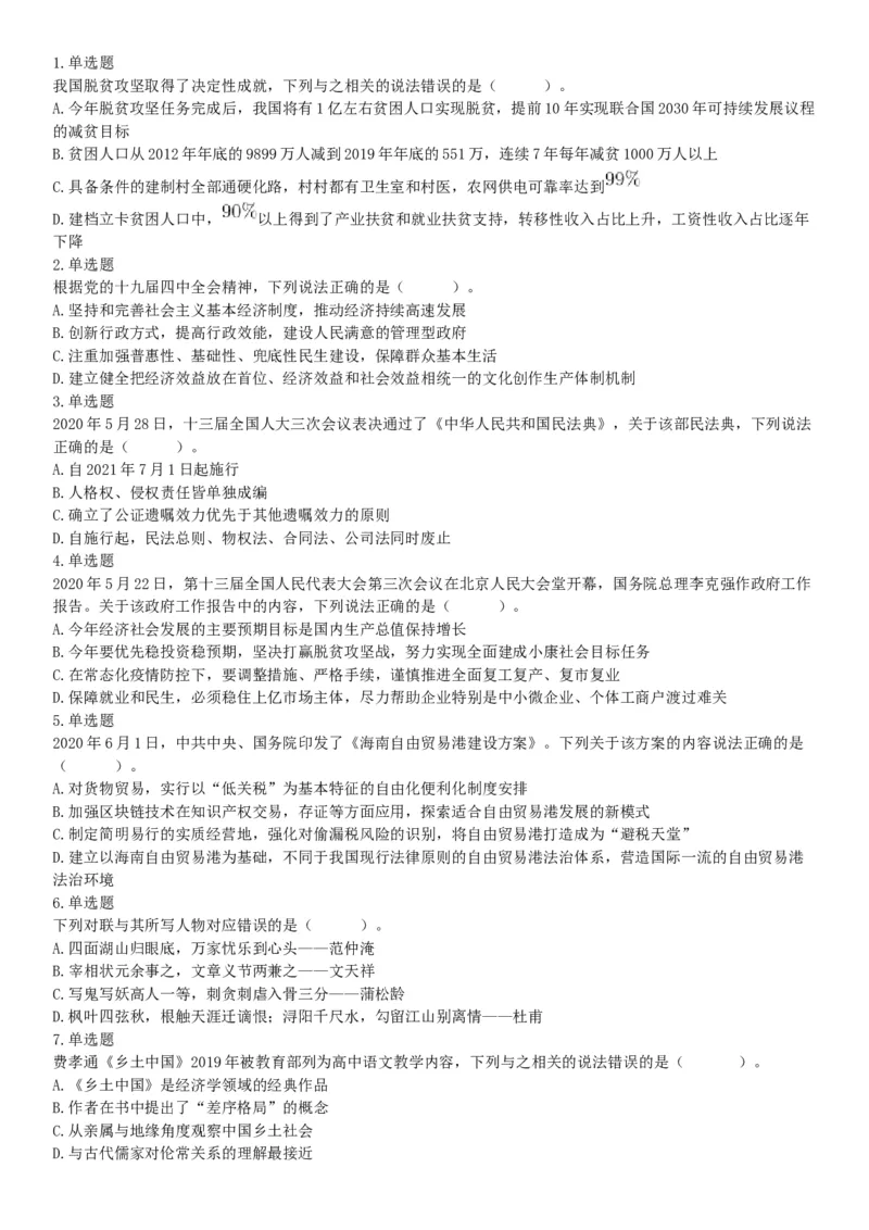 2020年7月25日全国事业单位联考B类《职业能力倾向测验》题（安徽湖北内蒙古青海甘肃广西宁夏云南四川网友回忆版）_26事业职测+综合_闲鱼2026事业单位职测+综合_A类-综合管理_联考B类