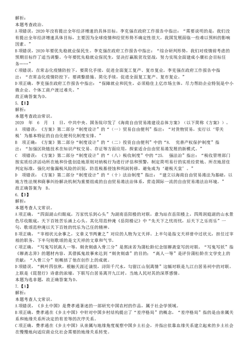 2020年7月25日全国事业单位联考B类《职业能力倾向测验》题（安徽湖北内蒙古青海甘肃广西宁夏云南四川网友回忆版）_26事业职测+综合_闲鱼2026事业单位职测+综合_A类-综合管理_联考B类