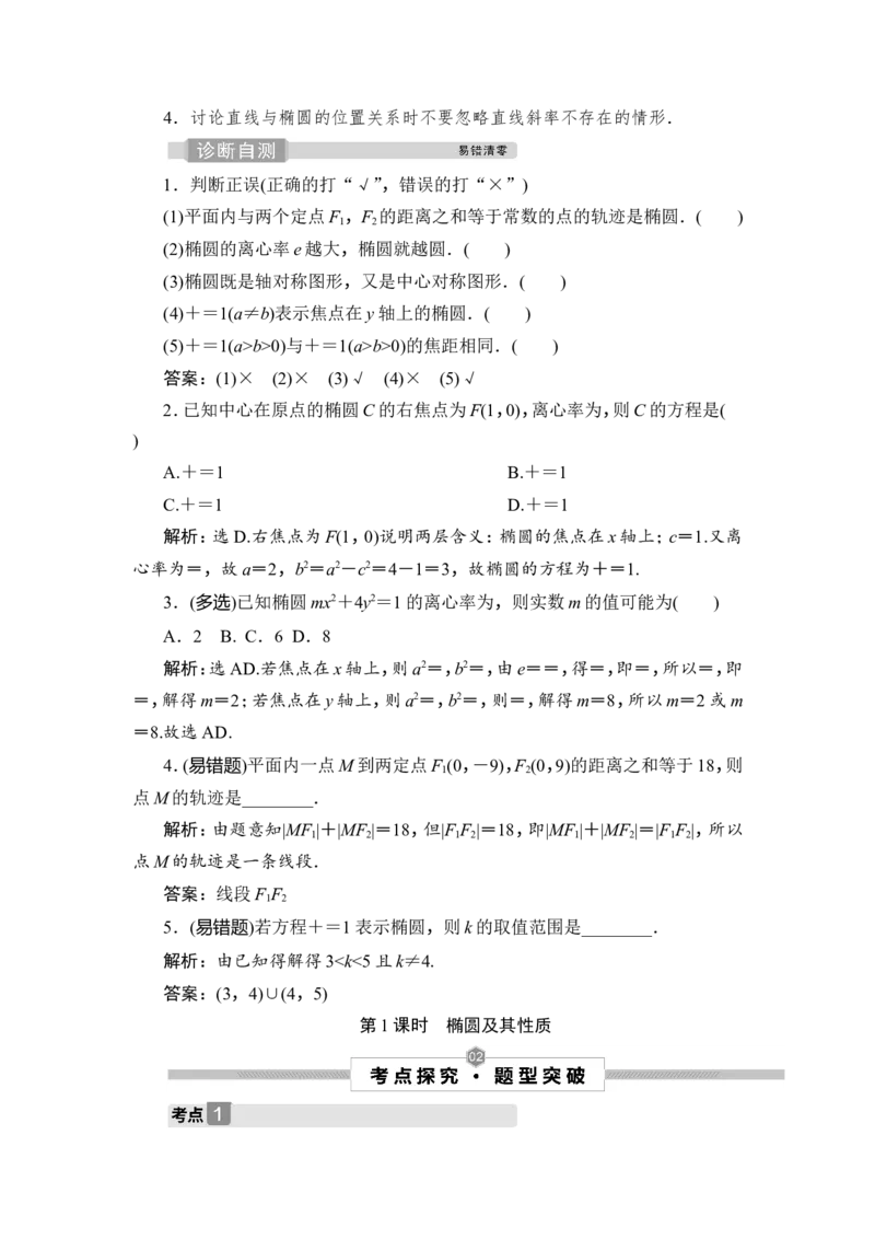 1第1课时　椭圆及其性质_2.2025数学总复习_2023年新高考资料_一轮复习_2023新高考一轮复习讲义+课件_2023年高考数学一轮复习讲义（新高考）_赠补充习题库_9第九章　平面解析几何