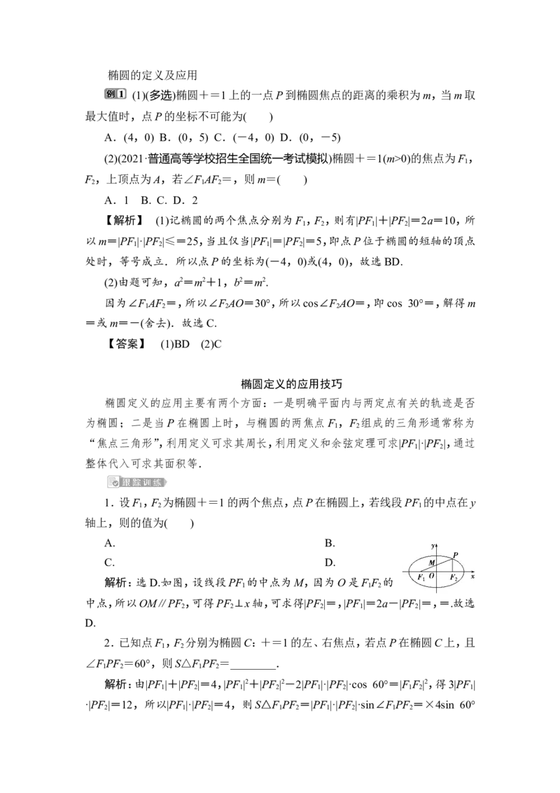 1第1课时　椭圆及其性质_2.2025数学总复习_2023年新高考资料_一轮复习_2023新高考一轮复习讲义+课件_2023年高考数学一轮复习讲义（新高考）_赠补充习题库_9第九章　平面解析几何