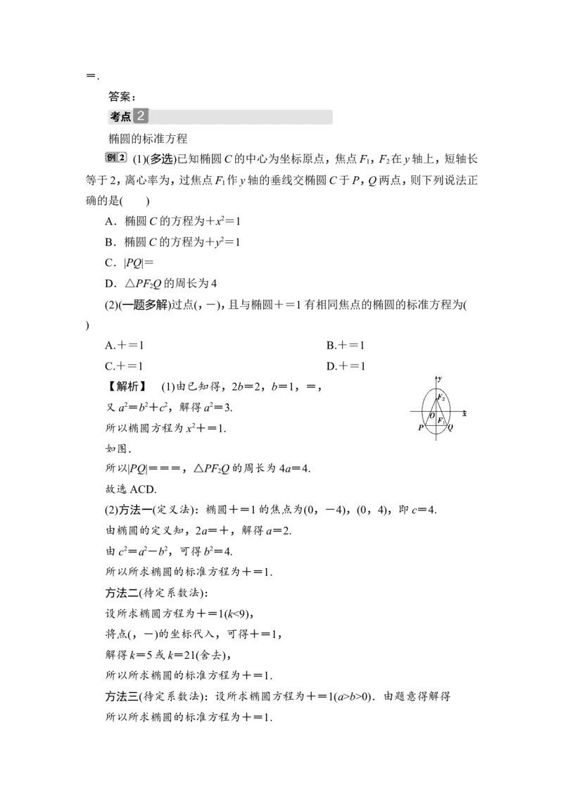 1第1课时　椭圆及其性质_2.2025数学总复习_2023年新高考资料_一轮复习_2023新高考一轮复习讲义+课件_2023年高考数学一轮复习讲义（新高考）_赠补充习题库_9第九章　平面解析几何