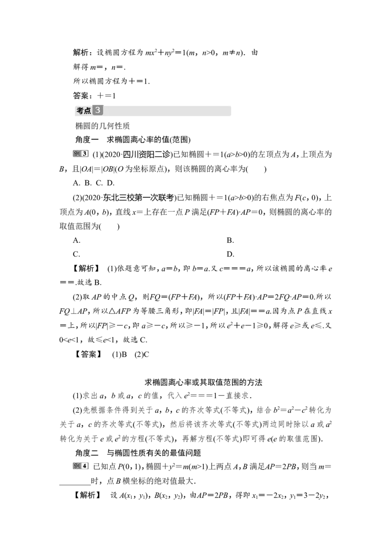 1第1课时　椭圆及其性质_2.2025数学总复习_2023年新高考资料_一轮复习_2023新高考一轮复习讲义+课件_2023年高考数学一轮复习讲义（新高考）_赠补充习题库_9第九章　平面解析几何