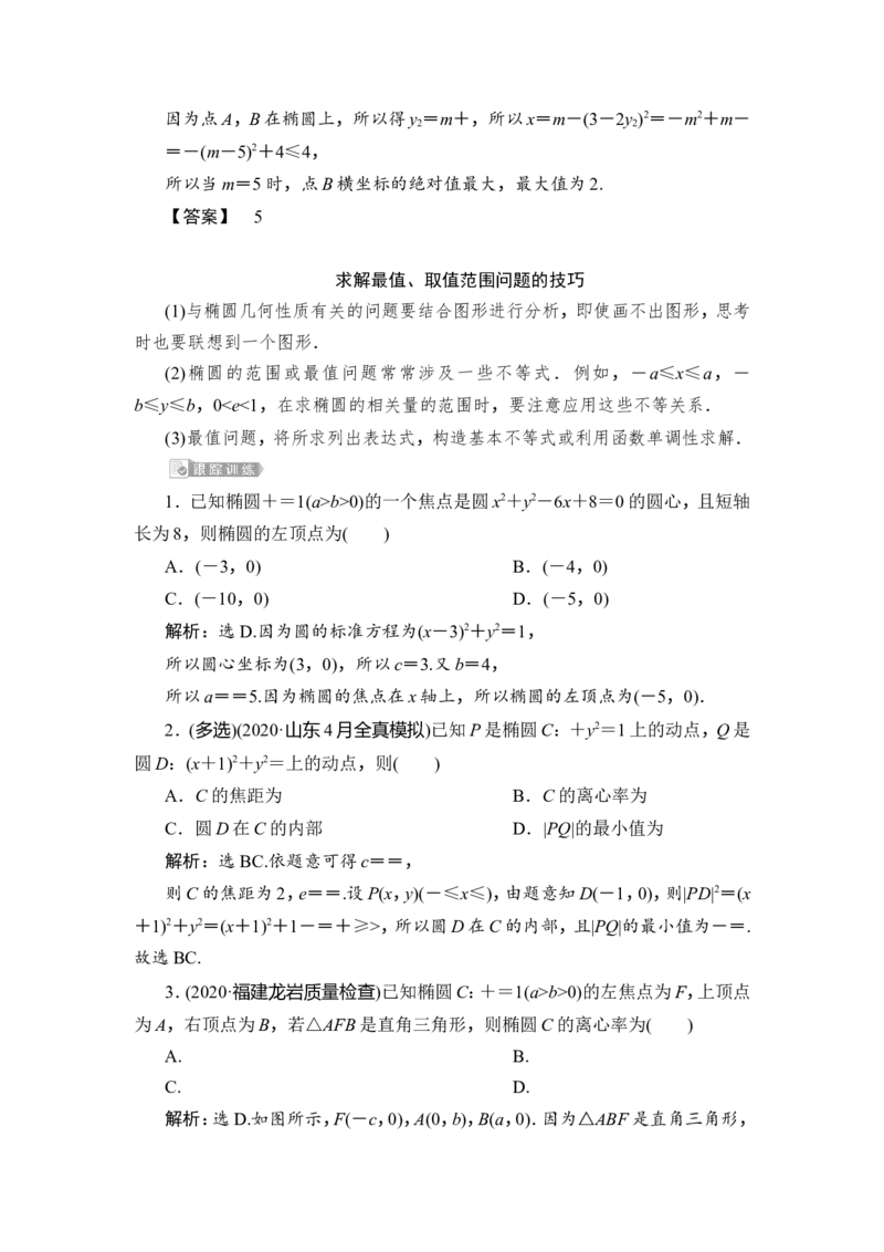 1第1课时　椭圆及其性质_2.2025数学总复习_2023年新高考资料_一轮复习_2023新高考一轮复习讲义+课件_2023年高考数学一轮复习讲义（新高考）_赠补充习题库_9第九章　平面解析几何