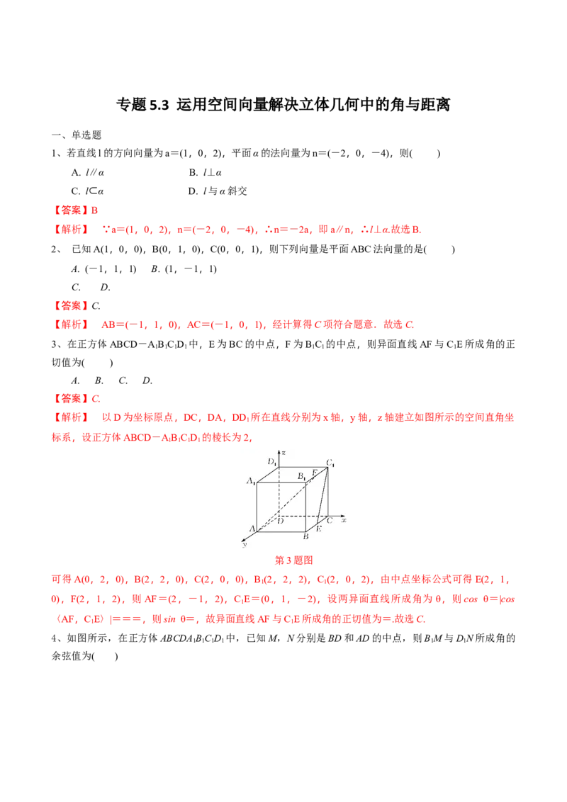 2021年高考数学精选考点专项突破题集专题5.3运用空间向量解决立体几何中的角与距离（教师版含解析）_2.2025数学总复习_2023年新高考资料_一轮复习_2023新高考一轮复习讲义+课件