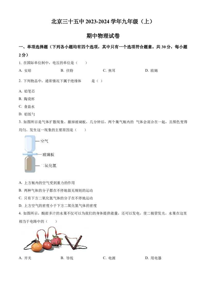 精品解析：北京三十五中2023-2024学年九年级上学期期中物理试题（原卷版）(1)_北京初中期末题_C605-京七八九_B京物理八九_物理_北京九上物理