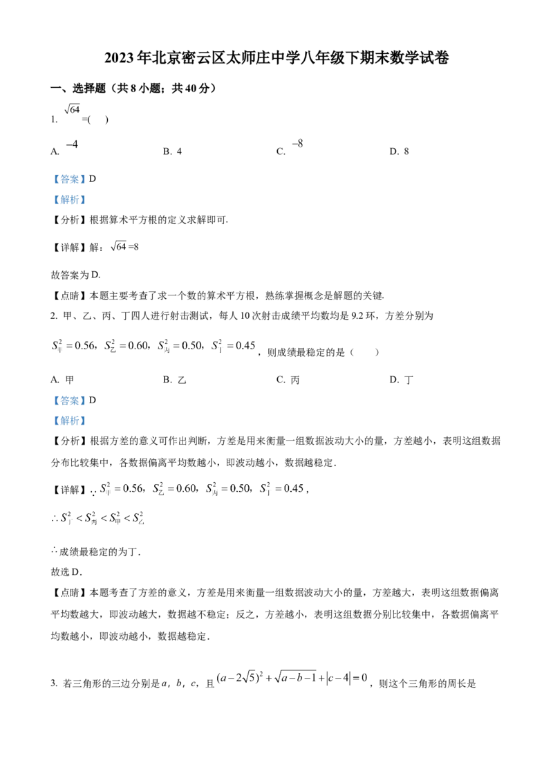 精品解析：北京市密云区太师庄中学2022-2023学年八年级下学期期末数学试题（解析版）(1)_北京初中期末题_C605-京七八九_B京市数学七八九_北京数学八下_2022-2023