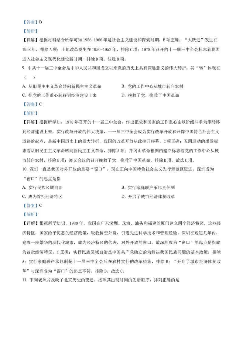 精品解析：北京市房山区2021-2022学年八年级下学期期末历史试题（解析版）(1)_北京初中期末题_C605-京七八九_B京历史七八九_北京八下历史_2021-2022