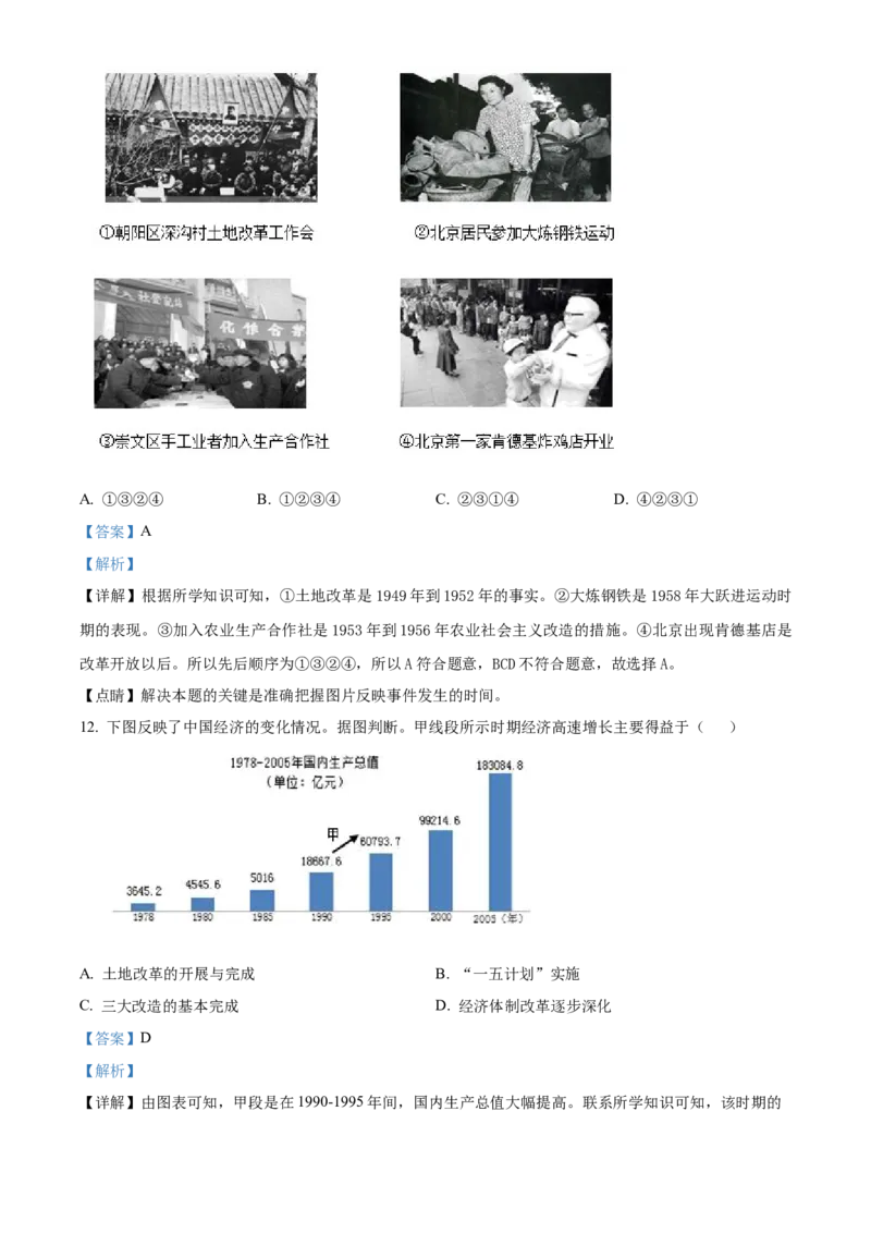 精品解析：北京市房山区2021-2022学年八年级下学期期末历史试题（解析版）(1)_北京初中期末题_C605-京七八九_B京历史七八九_北京八下历史_2021-2022