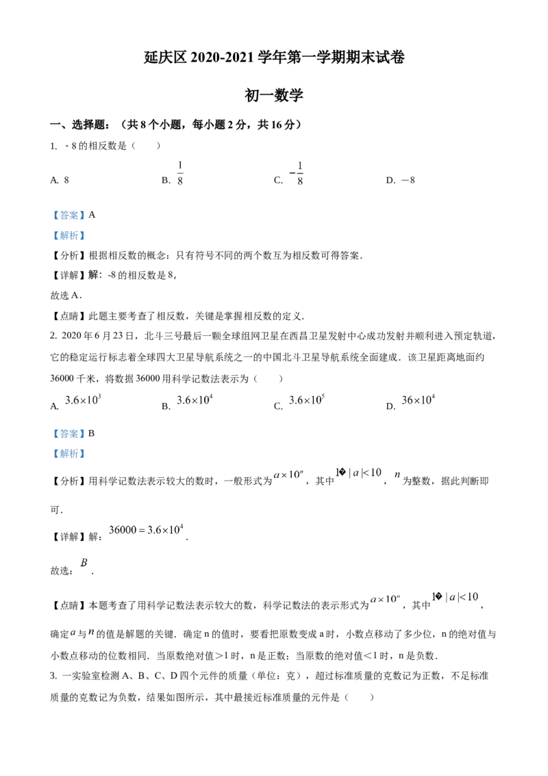 精品解析：北京市延庆区2020-2021学年七年级上学期期末数学试题（解析版）(1)_北京初中期末题_C605-京七八九_B京市数学七八九_北京7上数学_2019-2021