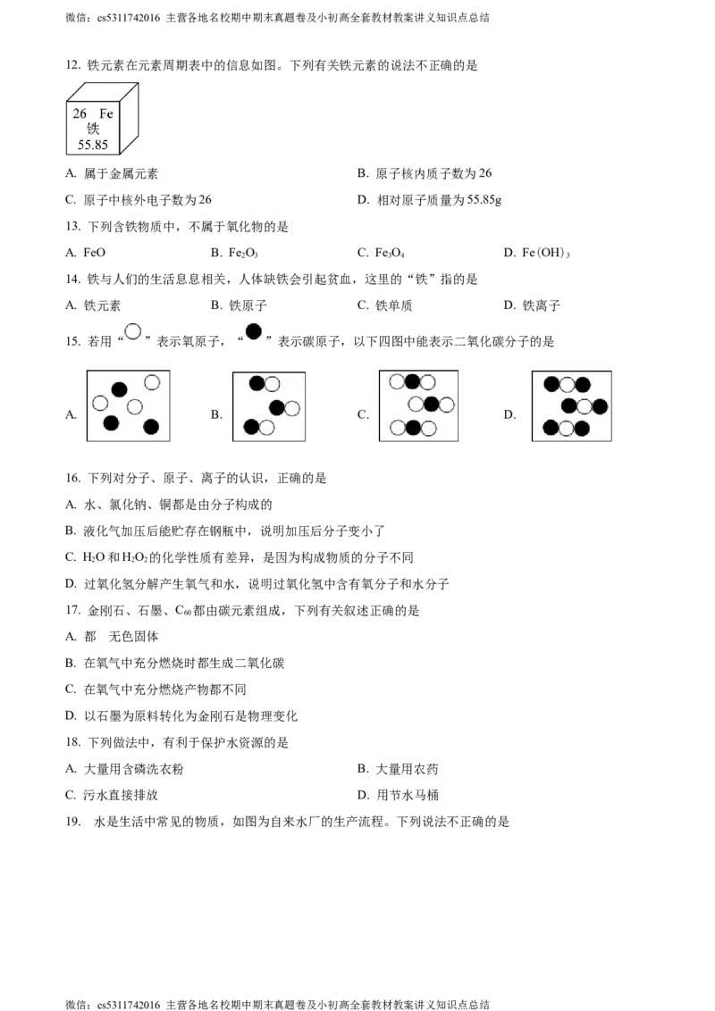精品解析：北京市东城区北京二中教育集团2023-2024学年九年级上学期期中化学试题（原卷版）(1)_北京初中期末题_C605-京七八九_B京化学七八九_北京9上化学_2022-2024_北京化学9上期中