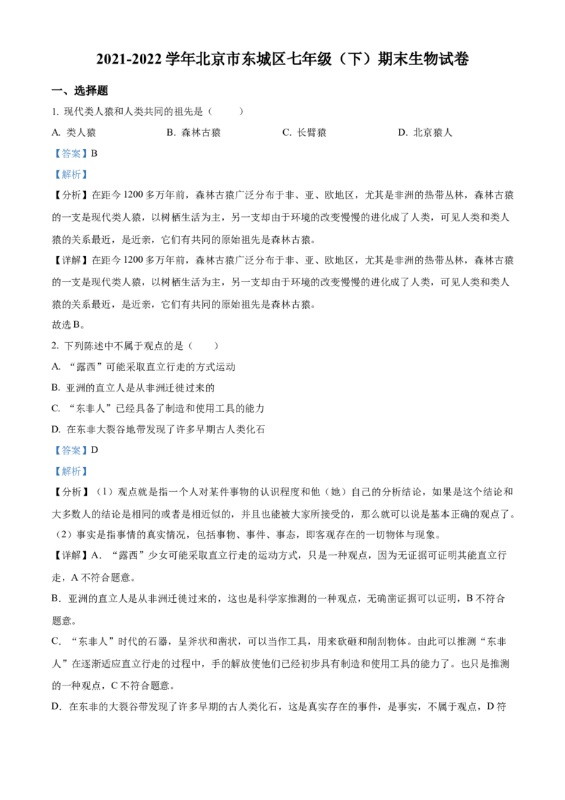 精品解析：北京市东城区2021-2022学年七年级下学期期末生物试题（解析版）(1)_北京初中期末题_C605-京七八九_B京生物七八九_北京7下生物_2021-2022