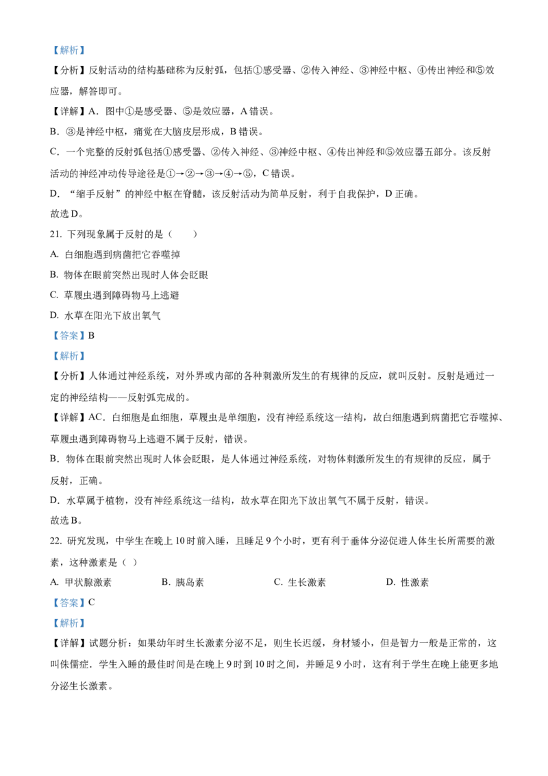 精品解析：北京市东城区2021-2022学年七年级下学期期末生物试题（解析版）(1)_北京初中期末题_C605-京七八九_B京生物七八九_北京7下生物_2021-2022