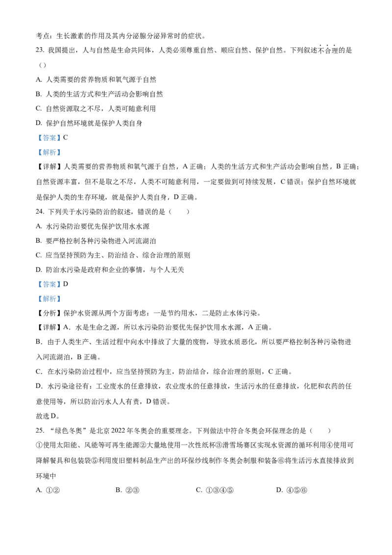 精品解析：北京市东城区2021-2022学年七年级下学期期末生物试题（解析版）(1)_北京初中期末题_C605-京七八九_B京生物七八九_北京7下生物_2021-2022