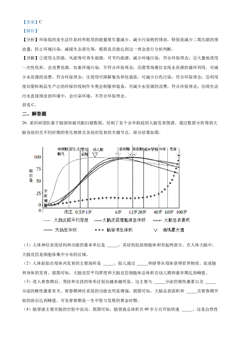 精品解析：北京市东城区2021-2022学年七年级下学期期末生物试题（解析版）(1)_北京初中期末题_C605-京七八九_B京生物七八九_北京7下生物_2021-2022