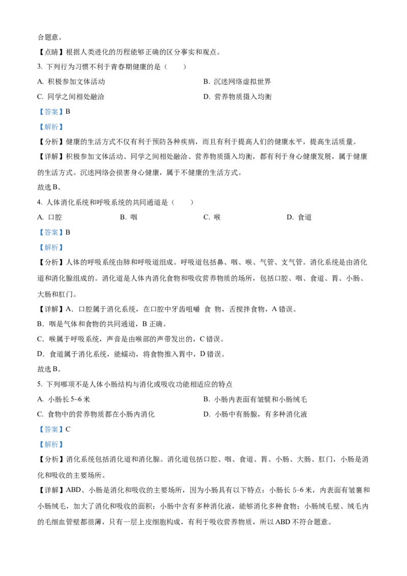 精品解析：北京市东城区2021-2022学年七年级下学期期末生物试题（解析版）(1)_北京初中期末题_C605-京七八九_B京生物七八九_北京7下生物_2021-2022