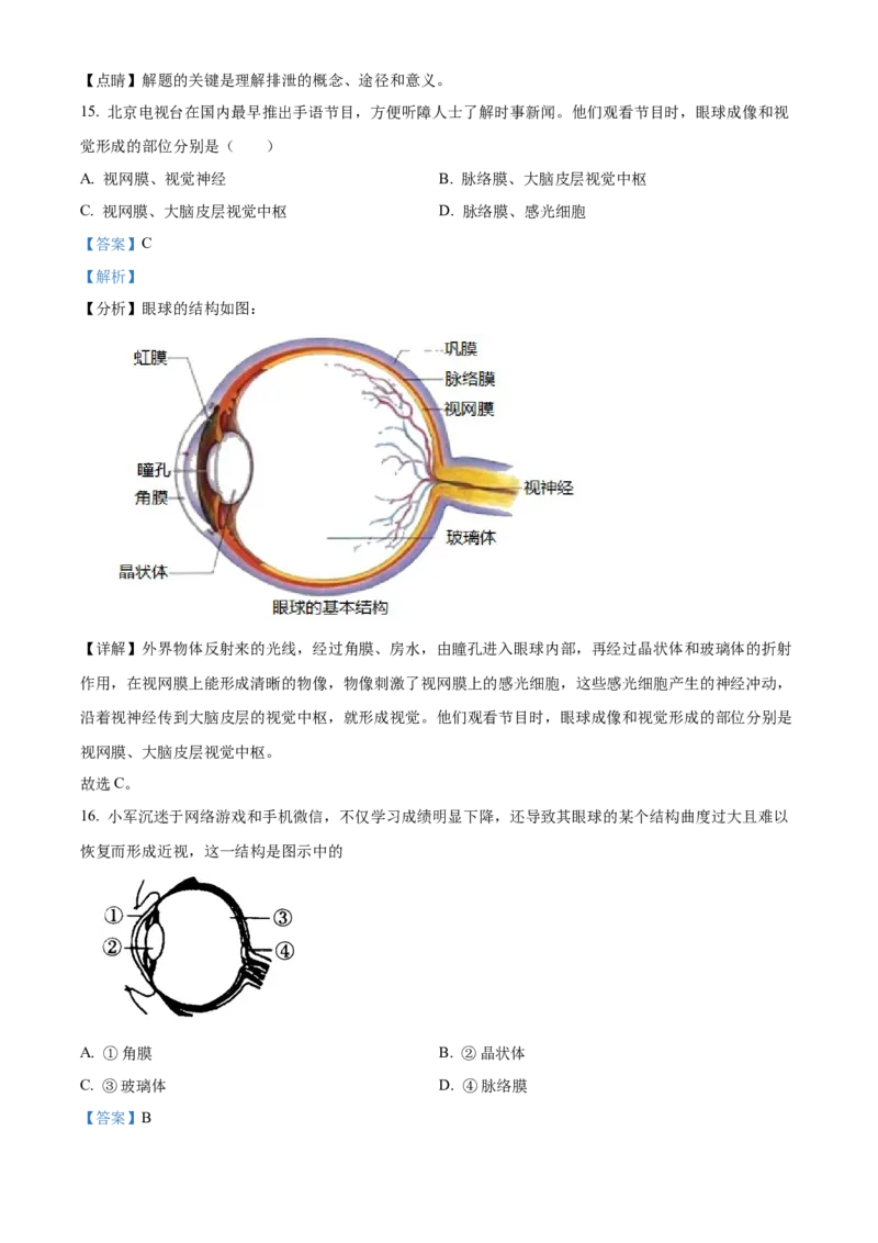 精品解析：北京市东城区2021-2022学年七年级下学期期末生物试题（解析版）(1)_北京初中期末题_C605-京七八九_B京生物七八九_北京7下生物_2021-2022
