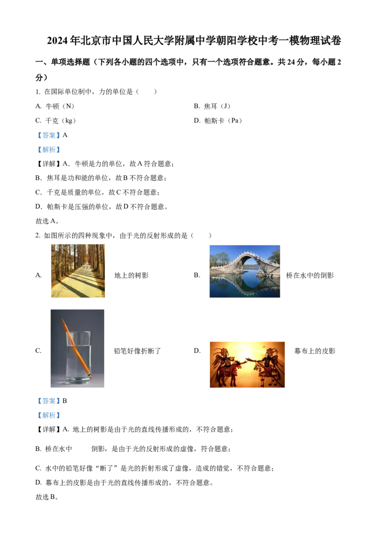 精品解析：2024年北京市中国人民大学附属中学朝阳学校中考一模物理试卷（解析版）(1)_北京初中期末题_C605-京七八九_B京物理八九_物理_北京九下物理
