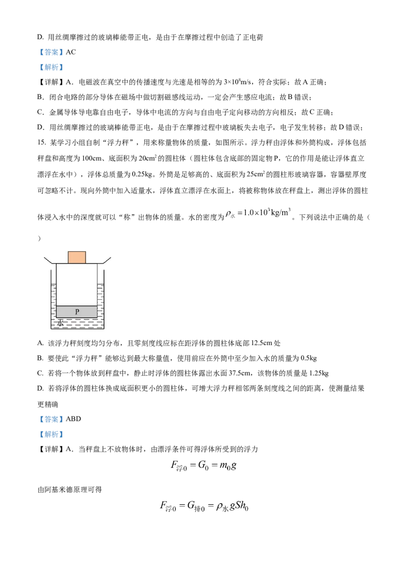 精品解析：2024年北京市中国人民大学附属中学朝阳学校中考一模物理试卷（解析版）(1)_北京初中期末题_C605-京七八九_B京物理八九_物理_北京九下物理
