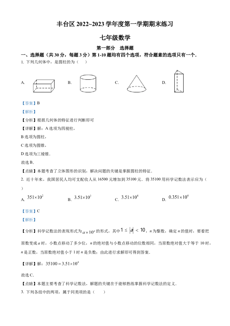 精品解析：北京市丰台区2022~2023学年七年级上学期期末数学试卷（解析版）(1)_北京初中期末题_C605-京七八九_B京市数学七八九_北京7上数学_2022-2023_北京7上数学期末