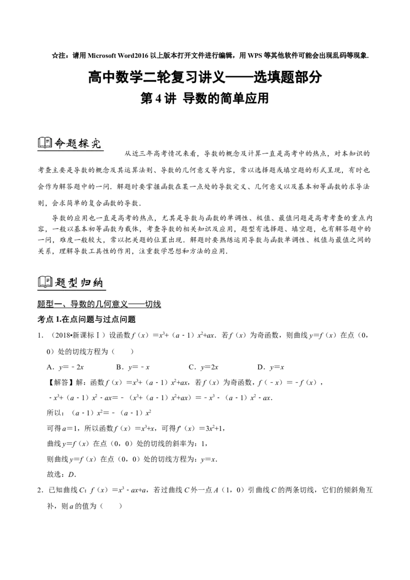 04选填题之导数的简单应用（解析版）_2.2025数学总复习_2024年新高考资料_2.2024二轮复习_2024年高考数学二轮复习讲义题型归纳+专项训练（新高考专用）