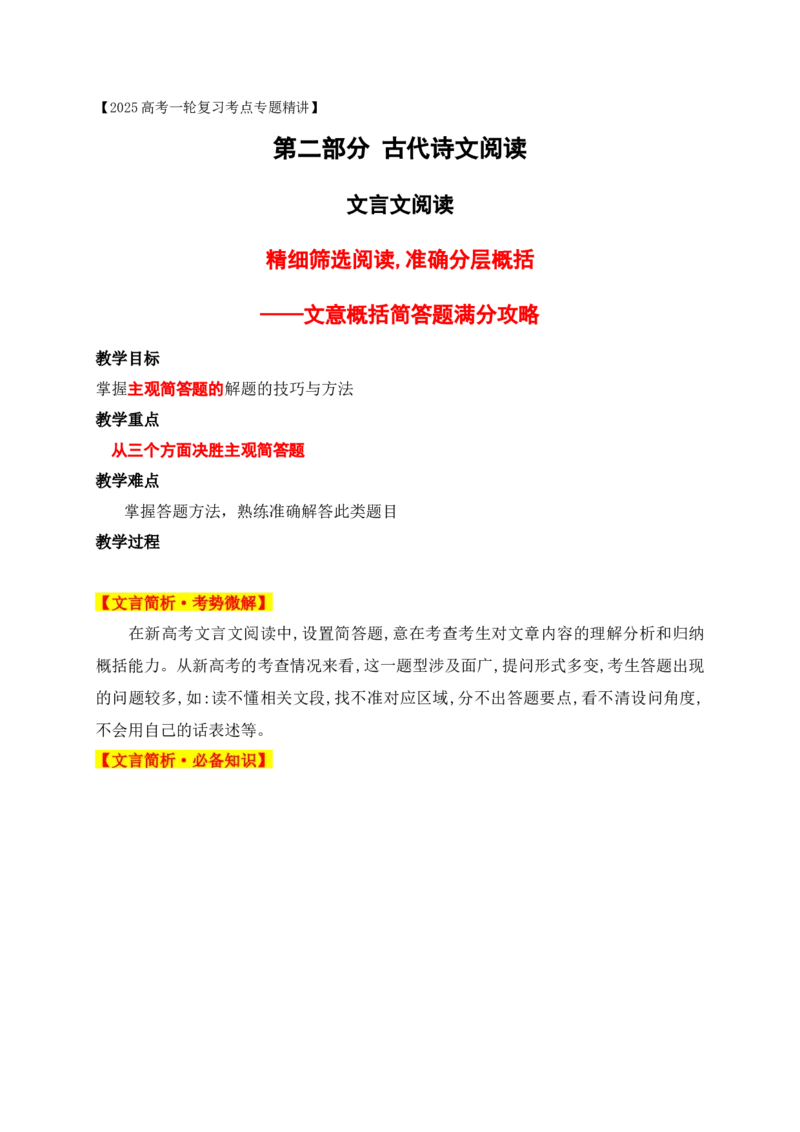 06精细筛选阅读,准确分层概括&mdash;&mdash;文言文文意概括简答题满分攻略_1.2025语文总复习_2025年新高考资料_一轮复习_2025年高考语文一轮复习之文言文阅读（全国通用）（完结）