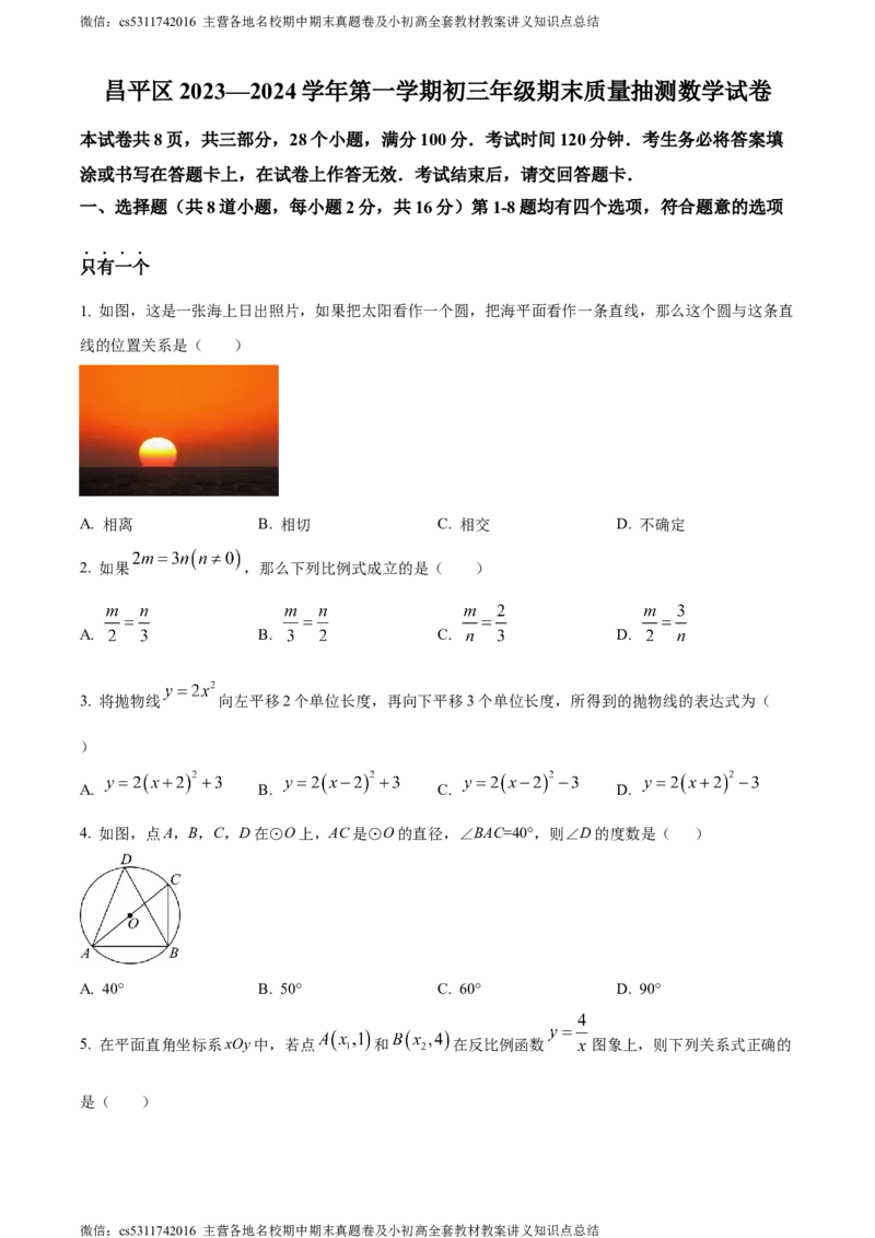 精品解析：北京市昌平区2023-2024学年九年级上学期期末数学试题（原卷版）(1)_北京初中期末题_C605-京七八九_B京市数学七八九_北京9上数学_2023-2024_北京数学9上期末