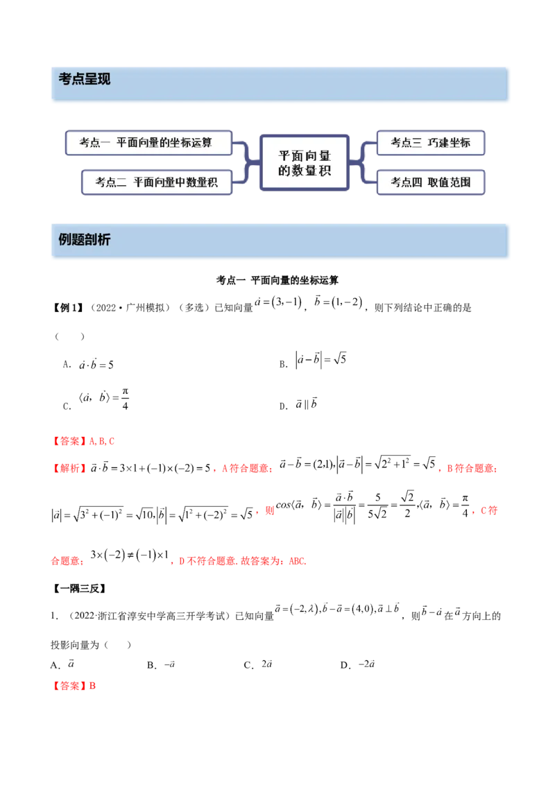 10.2平面向量的数量积（精讲）（提升版）（解析版）_2.2025数学总复习_2023年新高考资料_一轮复习_2023年高考数学一轮复习（提升版）（新高考地区专用）
