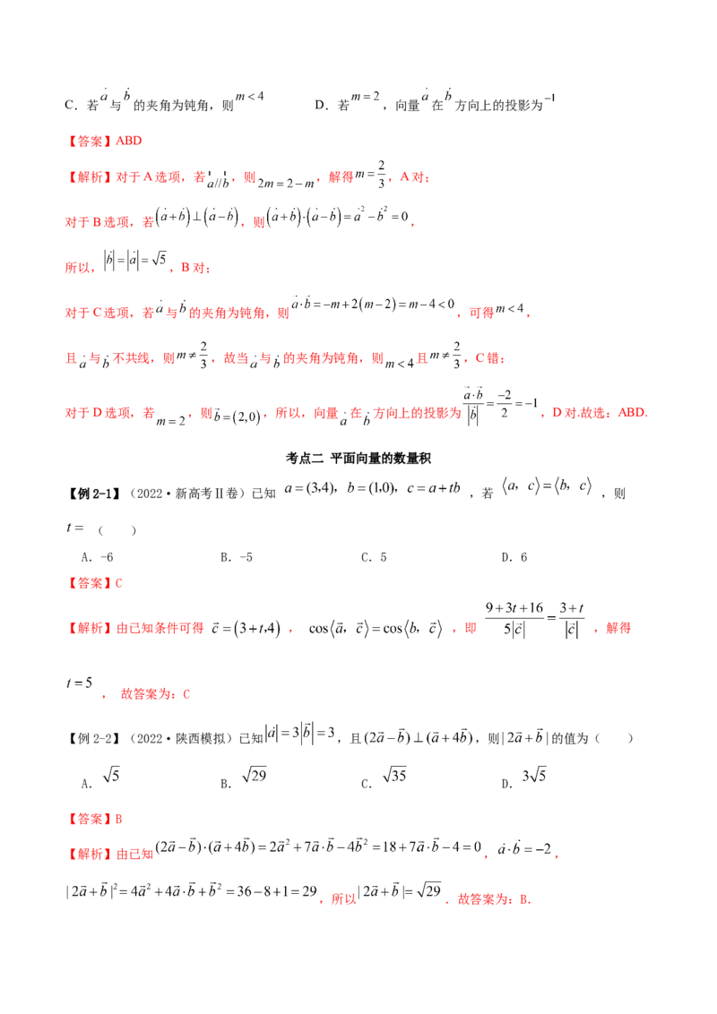 10.2平面向量的数量积（精讲）（提升版）（解析版）_2.2025数学总复习_2023年新高考资料_一轮复习_2023年高考数学一轮复习（提升版）（新高考地区专用）