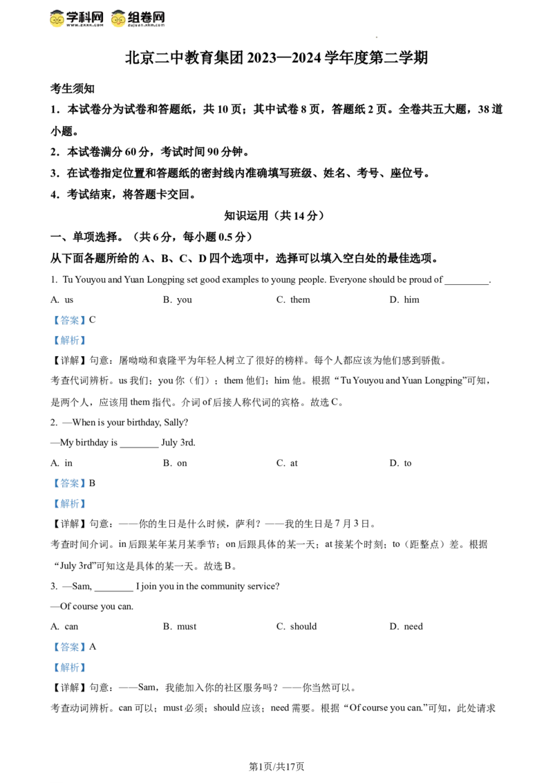 精品解析：2024年北京市东城区二中教育集团中考一模英语试题（解析版）(1)_北京初中期末题_C605-京七八九_B京英语七八九_北京英语九下