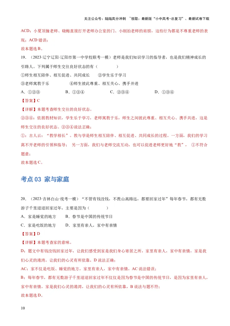 专题18师长情谊（练习）（解析版）_02中考总复习（2026版更新中）_07-道法-中考总复习_2024年中考复习资料_一轮复习_2024年中考道德与法治一轮复习讲练测（全国通用）