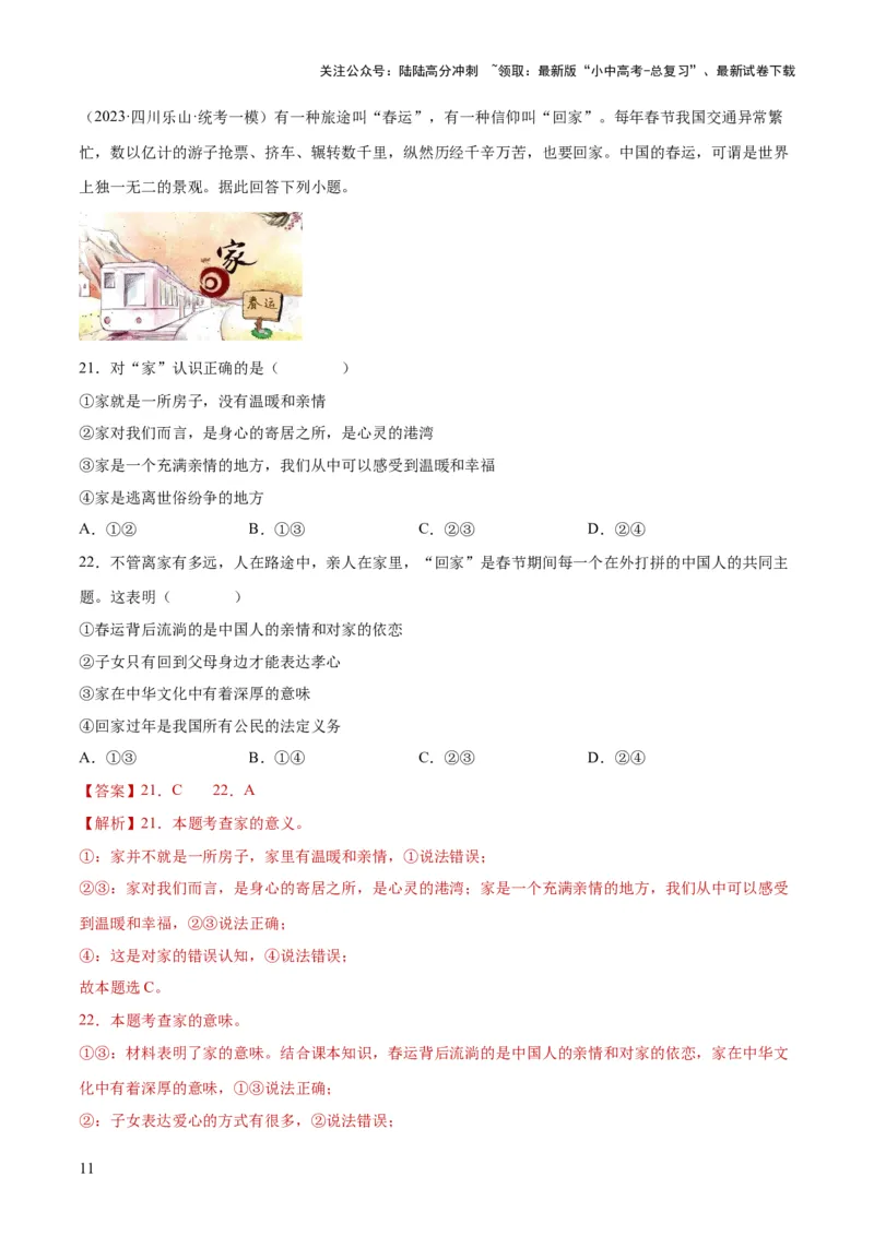 专题18师长情谊（练习）（解析版）_02中考总复习（2026版更新中）_07-道法-中考总复习_2024年中考复习资料_一轮复习_2024年中考道德与法治一轮复习讲练测（全国通用）